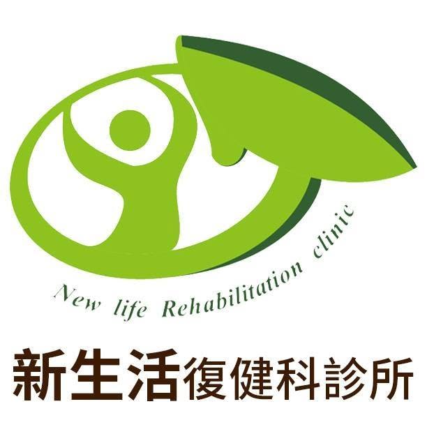 新生活復健科診所