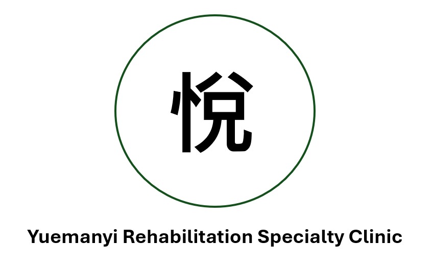 悅曼伊復健專科診所